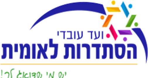 ועד עובדי הסתדרות לאומית - יש מי שדואג לך!